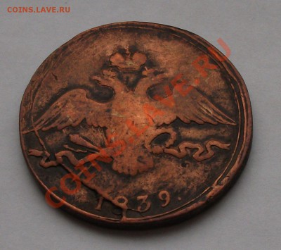 10 коп. 1839г. НА ОЦЕНКУ - DSCF6107