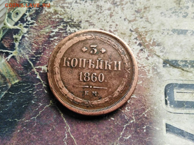 3 копейки 1860 ЕМ до 22.07.2020 - 1860 - копия