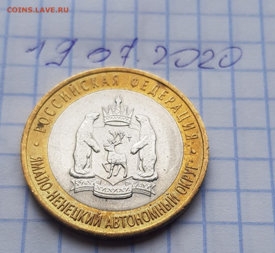 10 рублей ЯНАО ЯМАЛ 2010 г короткий 19.07.2020 до 20.00 Моск - 20200719_113153