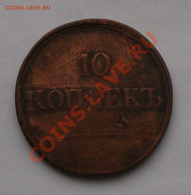 10 коп. 1839г. НА ОЦЕНКУ - DSCF6104