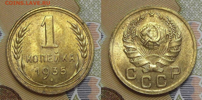 1 копейка 1935 (без обращения) до 22 июля в 22.00 - red322460.JPG