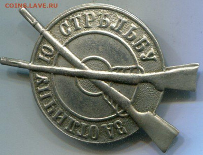 "Стрелок" 1909, мельхиор, 3 - й класс... - Стрелок 1909  2 030