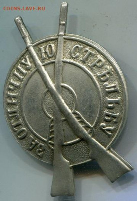 "Стрелок" 1909, мельхиор, 3 - й класс... - Стрелок 1909 024