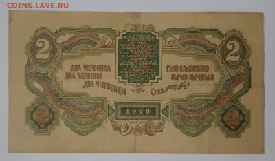 2 червонца 1928г - SAM_1761.JPG