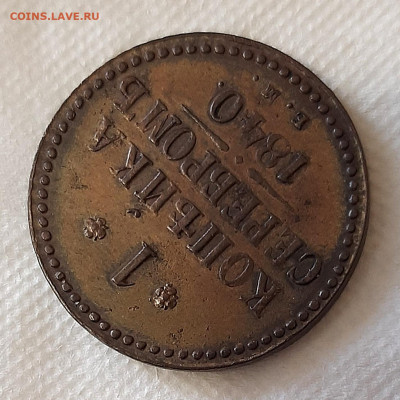 Копейка 1840 года ЕМ до 22.7 22.00 - 20200719_111949