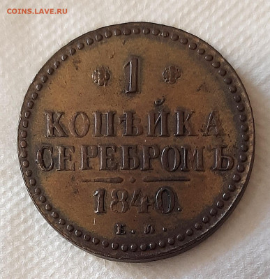 Копейка 1840 года ЕМ до 22.7 22.00 - 20200719_111923