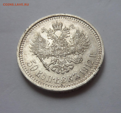50 копеек 1912 на оценку - SAM_6353