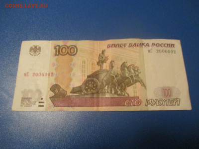 100 рублей 2004 года. Радар. РАРИК. - IMG_0022.JPG