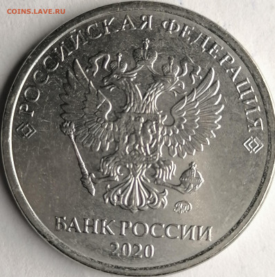 5 рублей 2020, скол штемпеля - 32