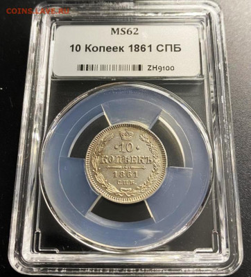 10 копеек 1861 СПБ HHP MS62 - 10_kopeek_1861_spb_v_slabe_nnr_ms_v_kollekcionnom_sostojanii