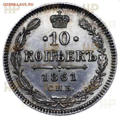 10 копеек 1861 СПБ HHP MS62 - фыукецк