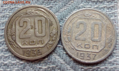 20 копеек 1936. 1937 до 23.07.2020 22-00 - Снимок.JPG