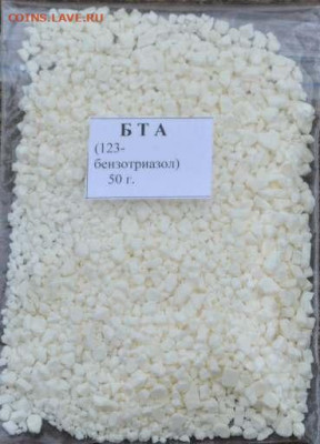 Re: БТА (1,2, 3 -бензотриазол), 50 гр. до 23.07 2020г. - бта-3