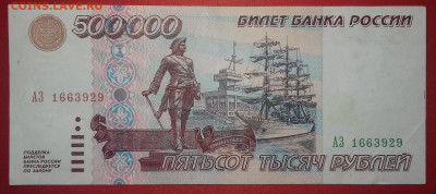 500000 рублей 1995 серия АЗ с Рубля - 20200719_174156
