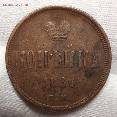 Копейка 1860 Е.М Коричневая До 22.07.2020 22:00 - 20200719_134701_copy_2121x2121