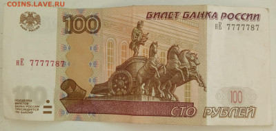 100 рублей модификация 2004 № 7777787 до 23.07. в 22:00 - 20200719_173443