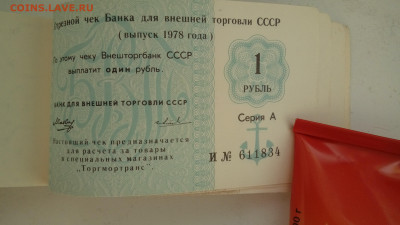 ЧЕКОВАЯ КНИЖКА ВНЕШТОРГА(морская)1978 до 23.07 в 22:00 - 20200719_173627