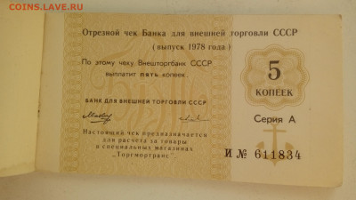 ЧЕКОВАЯ КНИЖКА ВНЕШТОРГА(морская)1978 до 23.07 в 22:00 - 20200719_173524