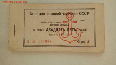 ЧЕКОВАЯ КНИЖКА ВНЕШТОРГА(морская)1978 до 23.07 в 22:00 - 20200719_173505