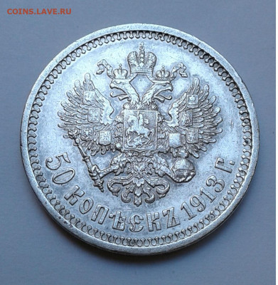 50 коп. ЭБ 1913г. до 24.07.20г. 22:00 - 20200718_134842