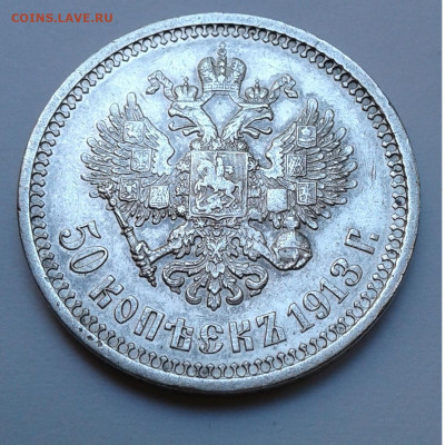 50 коп. ЭБ 1913г. до 24.07.20г. 22:00 - 20200718_134901