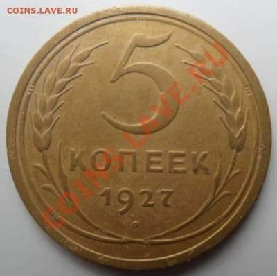 5 копеек 1927года - 5к27а
