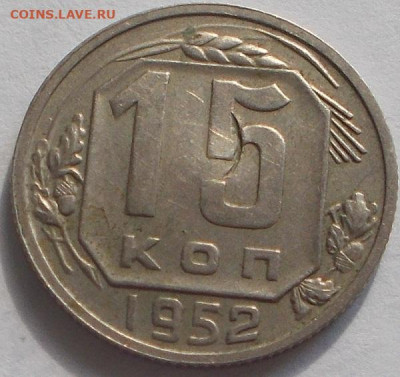 15 копеек 1952 шт.3,21А - DSCN0054.JPG