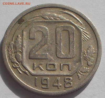 20 копеек 1948г. шт.1.11А оценка. - DSCN0062.JPG