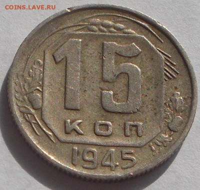 15 копеек 1945 г. шт 1.3А оценка. - DSCN0064.JPG