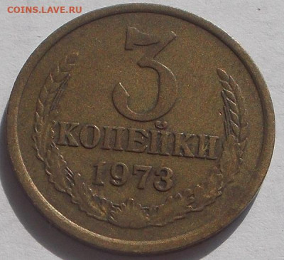 3 копейки 1973г. шт.2.2А оценка. - DSCN0067.JPG