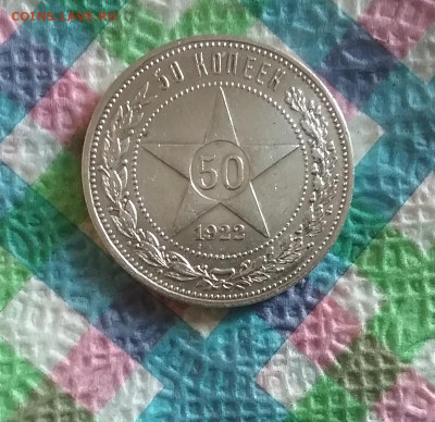 50 копеек 1922 г ПЛ до 24.07.2020 в 22 Мск - 20200719_170353 а
