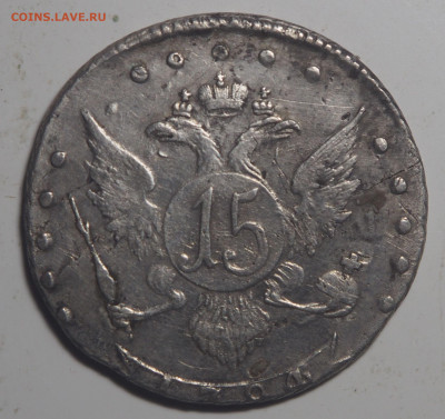 15 копеек 1784 - P7190360