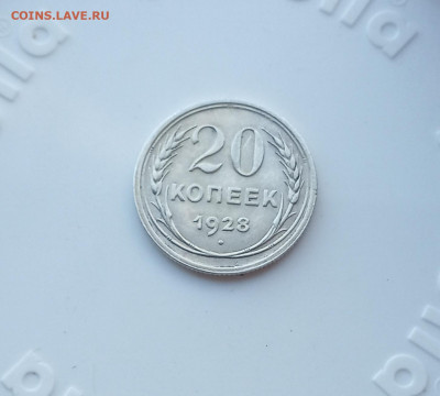 20 коп. 1928 г. Остатки штемпельного блеска - IMG_20200719_211218