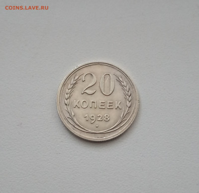 20 коп. 1928 г. Остатки штемпельного блеска - IMG_20200719_211028