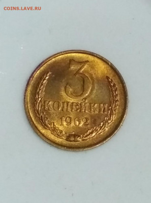3 копейки 1962 года Яркий Штемпельный блеск - IMG_20200719_212710
