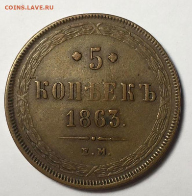 5 копеек 1863г (ЕМ) до 23.07.2020г - 76BEFA36-6DE3-497E-A4A3-624CD7C4636C