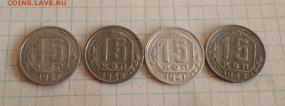 15коп 1937,38,41,43 + бонус 15к 1934г до 21.07в 22.10 мск - IMG_20200719_051601