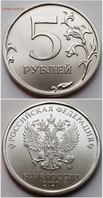 5 рублей 2020 ммд Новая разновидность: 5.42В - 5.42В