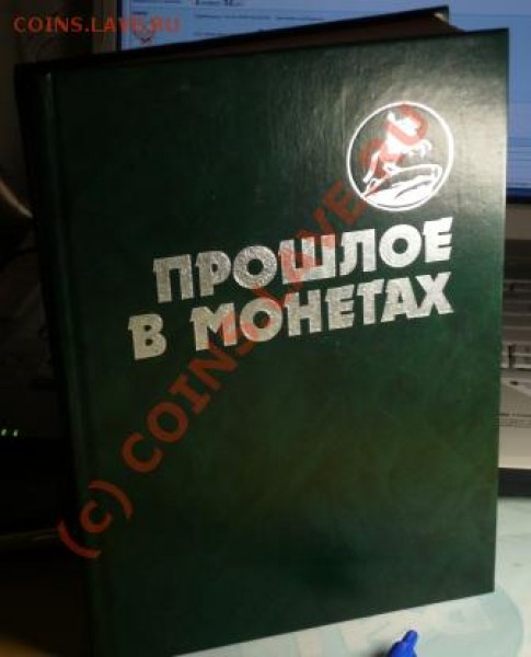 книга Прошлое в монетах. - P1050676.JPG