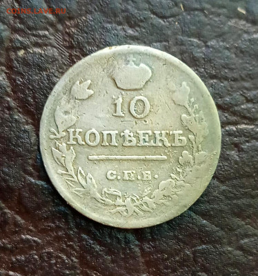 10 копеек 1818. Оценка - IMG_20200720_102857