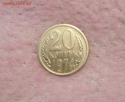 20 копеек 1974. - 20200720_072235