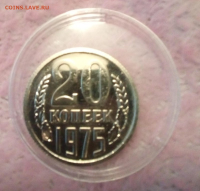 20 копеек 1975 - 20200720_072617