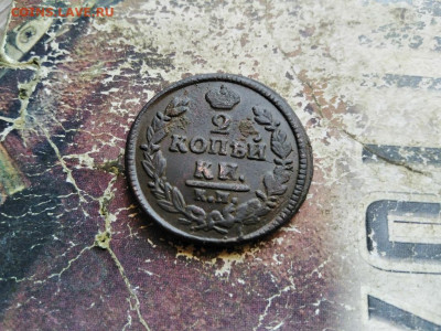 2 копейки 1826 КМ АМ до 23.07.2020 - 1826 (2) - копия