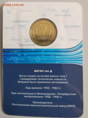 Жетон метро СПб в блистере "Вагон тип Д", до 26.07 - ЧМ Вагоны Д-2