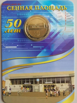 Жетон метро СПб в блистере "Сенная площадь", до 26.07 - ЧМ Сенная-1
