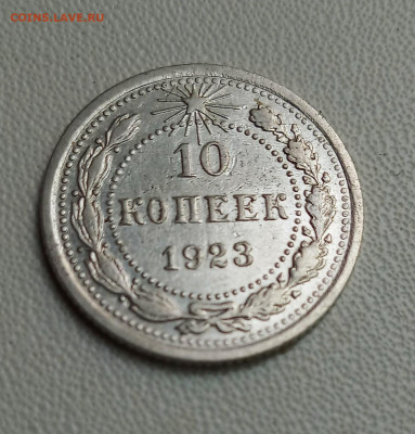 10 копеек 1923. Оценка - IMG_20200720_125757