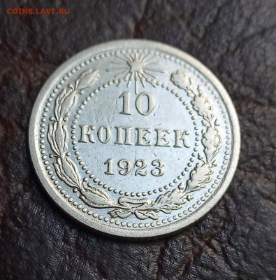 10 копеек 1923. Оценка - IMG_20200720_122058