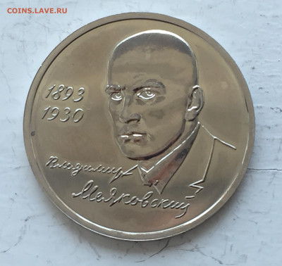 1 рубль. 100-летие со дня рождения В.В.Маяковского - 2020-07-20 10-55-57.JPG