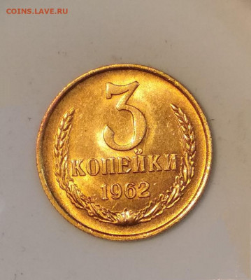 3 копейки 1962 года Штемпельный блеск до 23.07 в 22.00 мск - IMG_20200720_114647