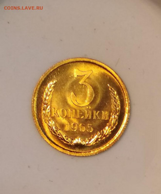 3 копейки 1965 года Штемпельный блеск до 23.07 в 22.00 мск - IMG_20200720_110151